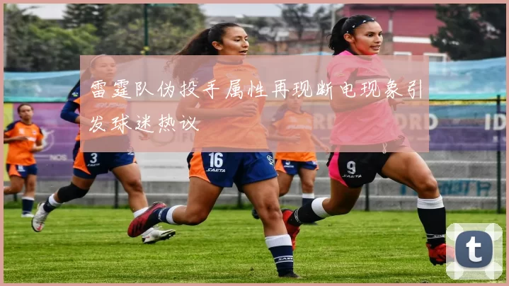 雷霆队伪投手属性再现断电现象引发球迷热议